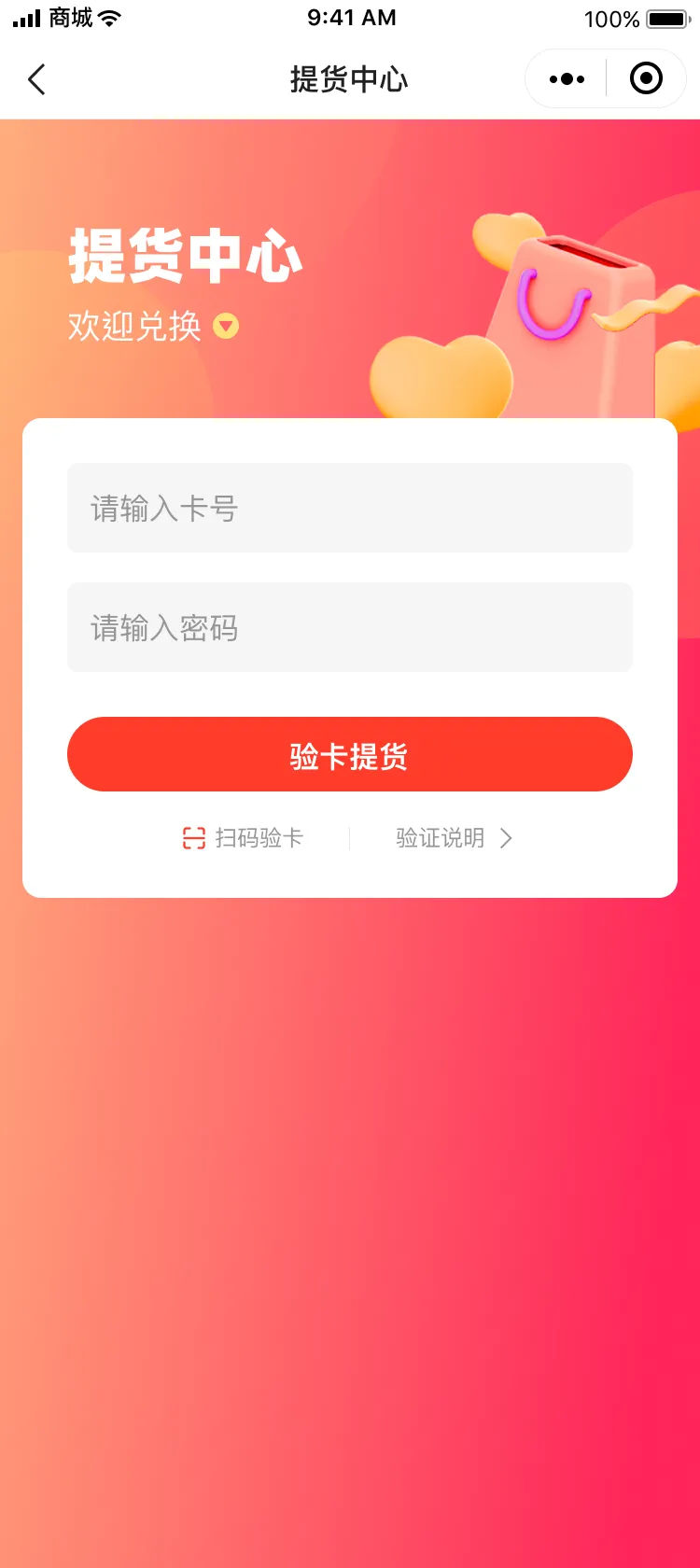 提货卡-提货中心(1).png