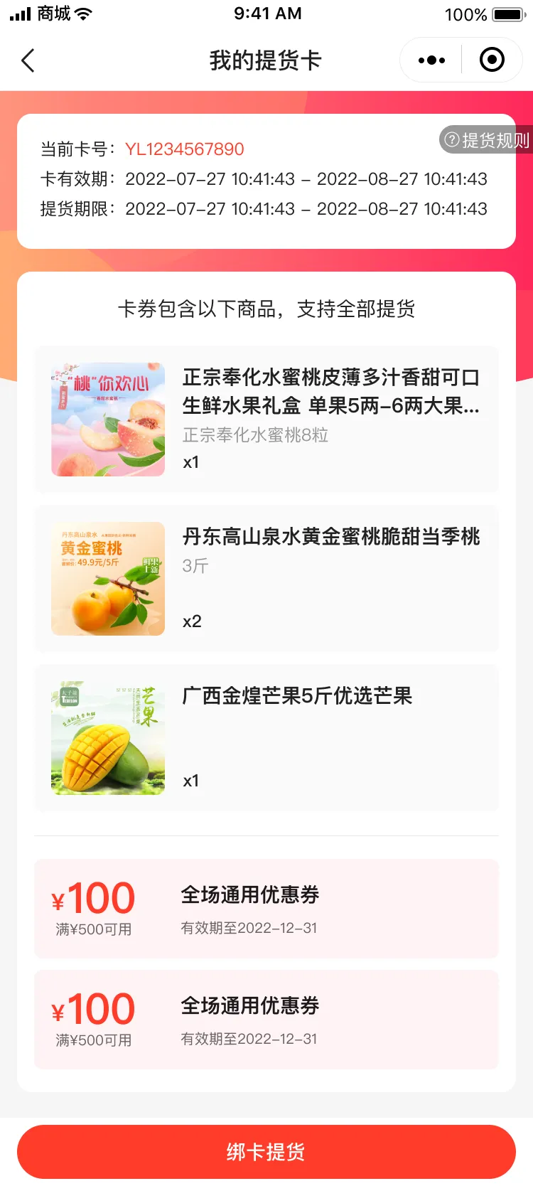 提货卡-提货卡详情(1).png