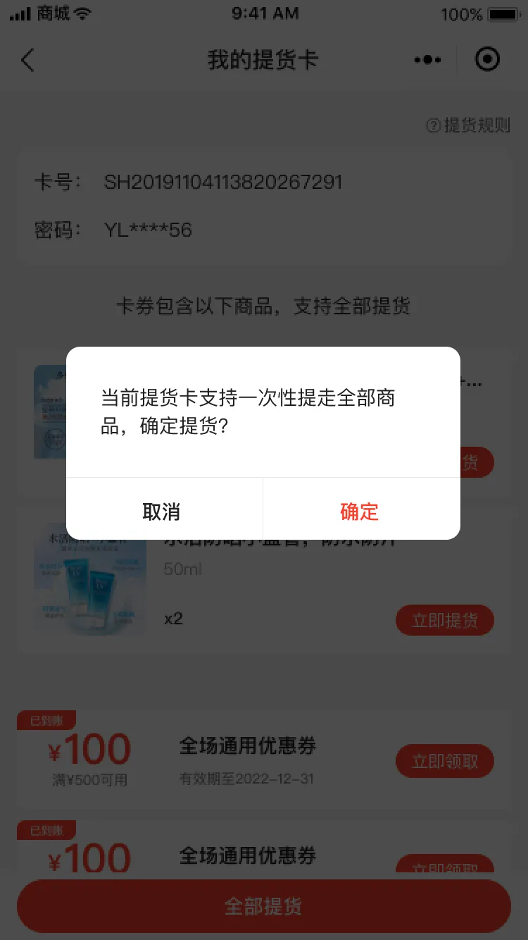 全部提货-弹窗.png